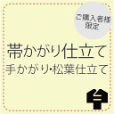 熟練の手仕事による帯の仕立て。 八寸名古屋帯の手かがり仕立てです。 当店でお買い上げの商品のみ承ります。ご了承宜しくお願いいたします。 ご注文からお届けまで約3〜4週間納期がかかります。 着用日の指定やお急ぎの節はお尋ね下さい。 お仕立て加工をご希望の場合代金引換がご利用できませんのでご了承下さい。 【加工/帯仕立/かがり/仕立て/手かがり】