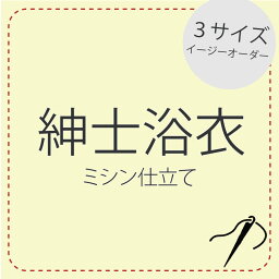 紳士 浴衣 ミシン 仕立てイージーオーダー メンズ ゆかた