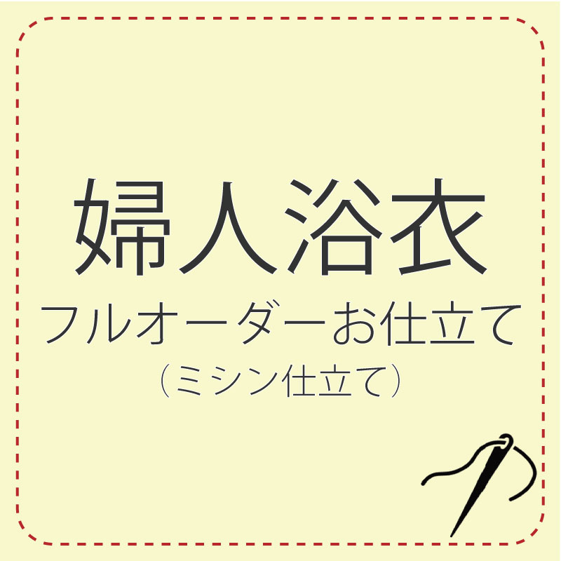 ミシン仕立て フルオーダー 【浴衣】 レディース 浴衣 ミシン 誂え