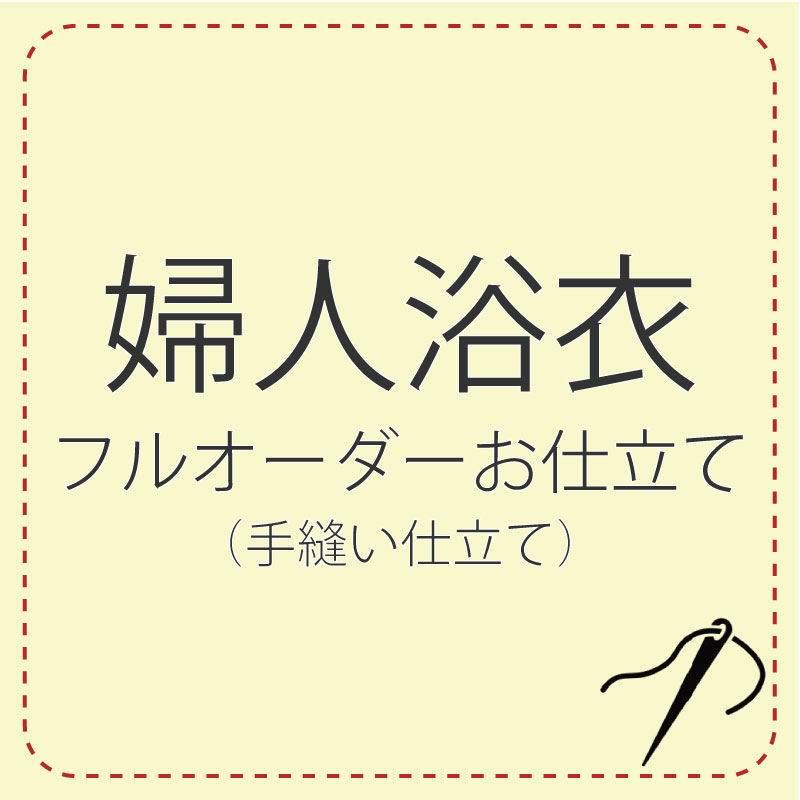 手縫い仕立て フルオーダー 【浴衣】 レディース 浴衣 ミシン 誂え