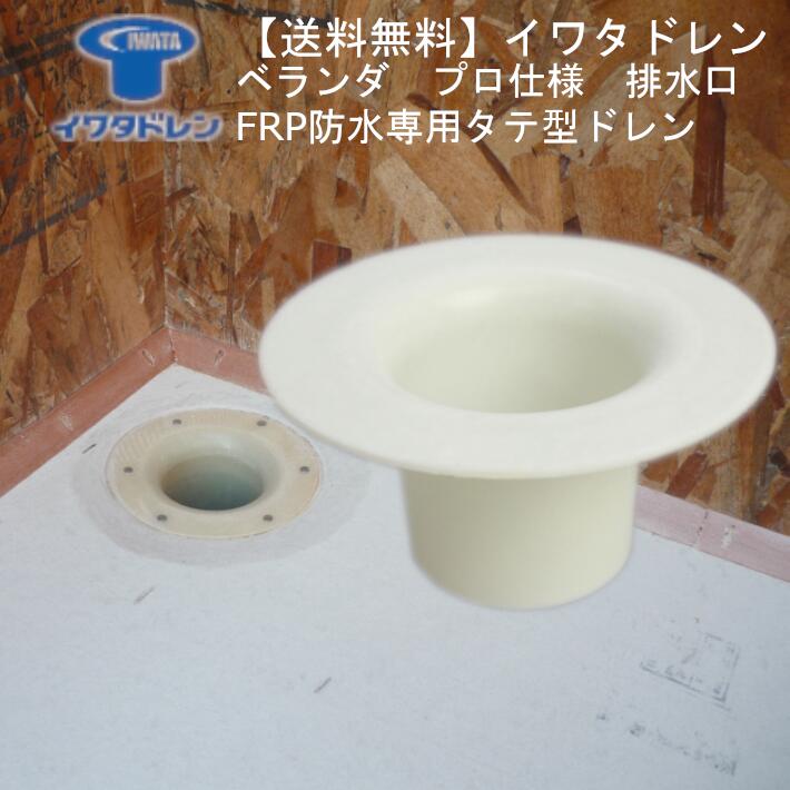 イワタドレン ベランダ FRP タテ型 FRP製 ドレン 縦 屋上 ベランダ バルコニー 排水溝 排水口 防水 防水用 防水道具 雨漏れ 漏水 水漏れ 排水 排水口部品 戸建て 部品 継手 配管継手 VU50用 F−1 frp frpドレン シンプル 戸建住宅用 送料無料 1