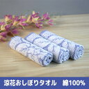 涼花おしぼりタオル、涼しげな花柄 優しいイメージ 夏に最適 ポケットに入るタオル やわらかい 赤ちゃん用 顔ふきタオル おてふき おしぼり キッチンタオル 業務用 飲食店 スナック ラウンジ カフェバー ダスター ぞうきん ふきん 台拭き