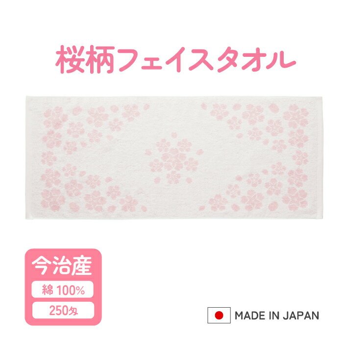 Rakuten - 桜柄フェイスタオル　綿100％、日本・今治製タオル　きれい　かわいい　ふんわり　春色タオル 新春