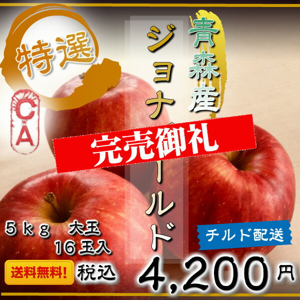 【送料無料】青森産 ジョナゴールド 特選 大玉 5kg 16玉入【特選　売れ筋　りんご リンゴ 林檎 青森 県産 国産 果物 くだもの フルーツ 詰め合わせ ギフト プレゼント 贈り物 贈物】のサムネイル