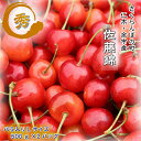 【送料無料】7/20まで限定発売!仁木・余市産 佐藤錦 秀品...
