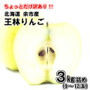 訳あり 余市産 王林 特 3kg 9〜12玉【岩田青果 訳あり わけあり キズあり 売れ筋 りんご  ...