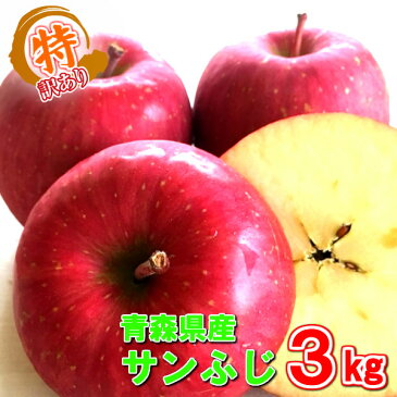 訳あり サンふじ 3kg 9〜12玉入 青森県産 りんご リンゴ 林檎 さんふじ サンフジ サンふじりんご わけあり ワケアリ 家庭用 自宅用 蜜 国産 青森 旬 果物 くだもの フルーツ 岩田青果