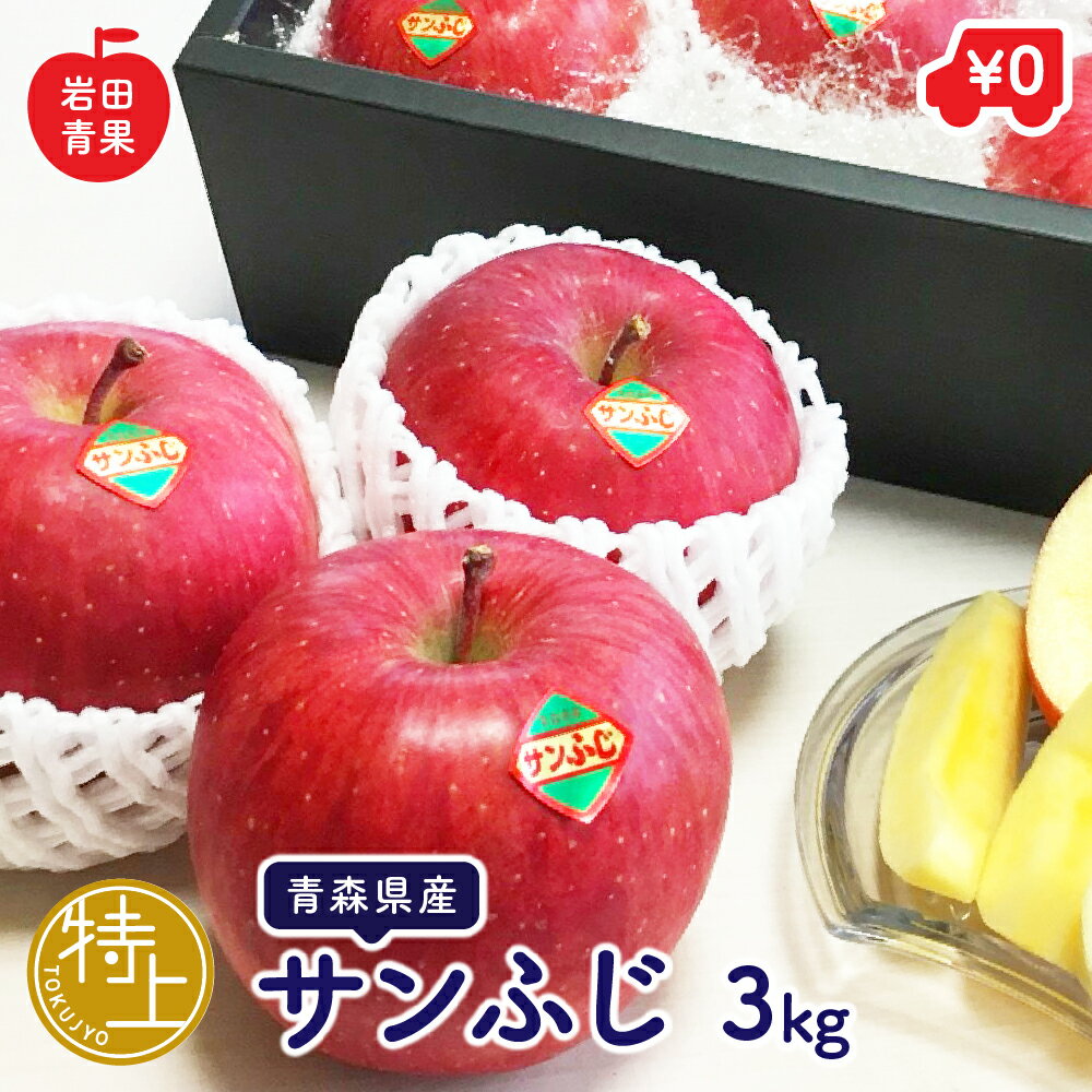 青森県産 特上 サンふじ 3kg 9〜12玉入 岩田青果 ギフト 御祝 お祝い りんご リンゴ 林檎 青森りんご サンフジ サンふじりんご 詰め合わせ 青森 国産 果物 くだもの フルーツ お取り寄せ 化粧 箱入り ギフト 贈答 用 プレゼント 贈り物 贈物のサムネイル