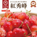 【予約販売】 紅秀峰 さくらんぼ 1.6kg 【クール冷蔵便】 早割 MLサイズ 秀品 送料無料 北海道 余市 仁木 フルーツ 果物 訳あり じゃありません！ お取り寄せ グルメ お中元 御中元 ギフト 贈り物 くだもの 北海道産 プレゼント 岩田青果