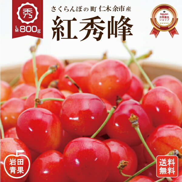  紅秀峰 さくらんぼ 800g  早割 MLサイズ 秀品 送料無料 北海道 余市 仁木 フルーツ 果物 訳あり じゃありません！ お取り寄せ お中元 御中元 ギフト 贈り物 くだもの 北海道産 プレゼント 旬 岩田青果 北海道応援 食品