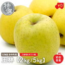 【予約販売】 王林 特選 北海道 余市産 りんご リンゴ 林檎 おうりん オウリン 青りんご 北海道産 国産 果物 お取り寄せ くだもの フルーツ 詰め合わせ ...