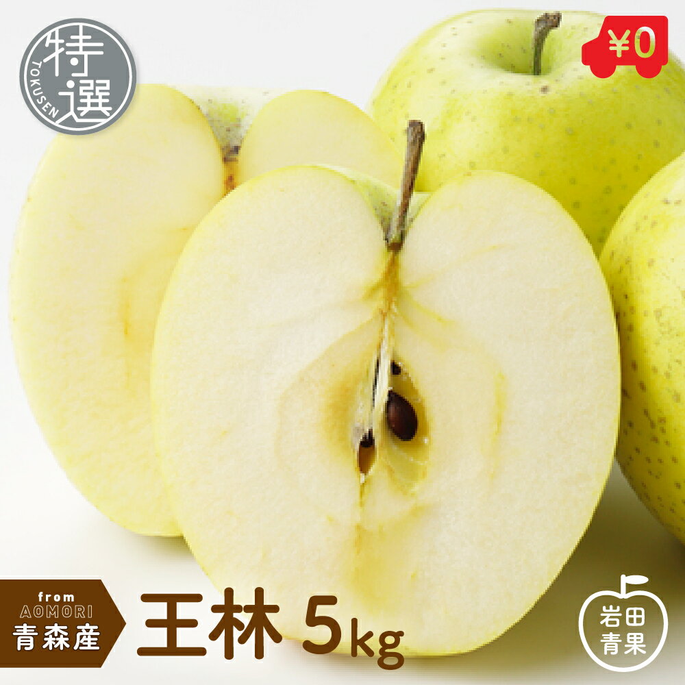 特選 青森県産 王林 5kg 16～20玉前後 りんご リンゴ 林檎 おうりん オウリン 青りんご 青森 国産 果物 お取り寄せ 旬の果物 くだもの 旬 フルーツ 詰め合わせ