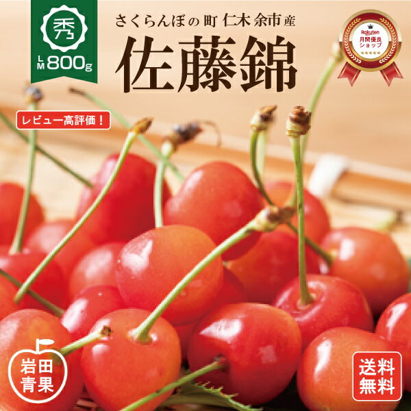  さくらんぼ 佐藤錦 800g  早割 お中元 秀品 北海道 お中元 仁木 余市産 LMサイズ 2箱購入で割引あり 岩田青果 サクランボ 果物 くだもの フルーツ 旬 人気 売れ筋 北海道産 北海道 余市 プレゼント 贈り物