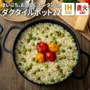 岩鉄鉄器 ダクタイルポット22 鉄器 フライパン 鍋 22cm IH・ガス火対応 ポット アウトドア iwatetsu tekki 送料無料 公式 直営店商品 直営店限定商品　※お陰様でご好評につき、2週間を目安に発送しております。※蓋のデザイン変更により、表面の桜模様はなくなります。