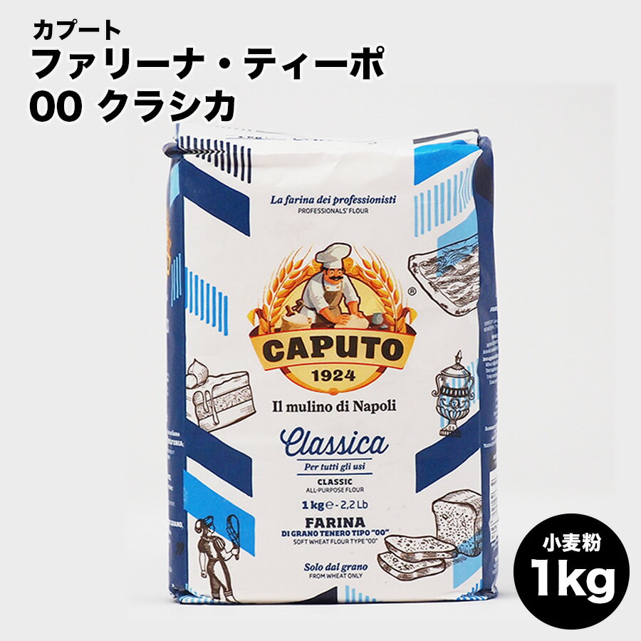 カプート社　ファリーナ・ティーポ　00　クラシカ CAPUTO 小麦粉　1kg 1000g イタリア産 手作り料理　ホームパーティ　ギフト　父の日