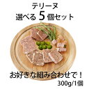\スーパーセール 最大1,000円OFFクーポン/テリーヌ選べる5個セット 冷凍 国産 真空パック 300g×5個 テリーヌ terrine ギフト パーティー...