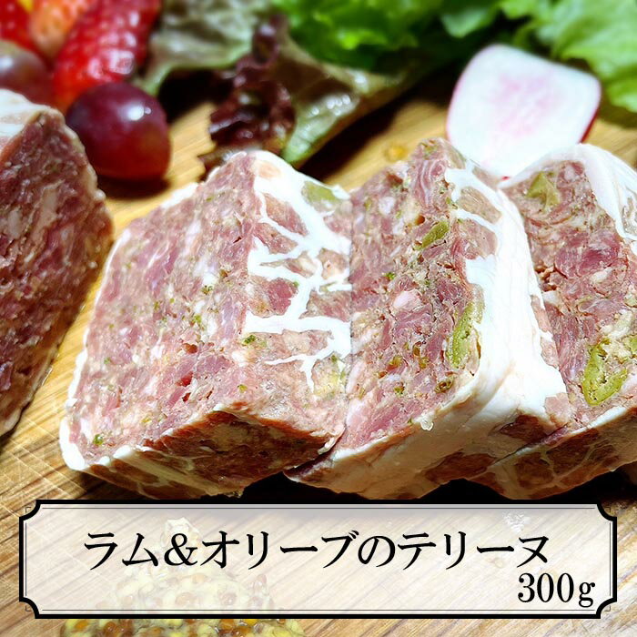 ラムとオリーブのテリーヌ 国産 真空パック 300g ワインのおつまみ ワイン おつまみ セット terrine ギフト パーティー ★新商品★ テリーヌ セット オードブル 高級 冷凍 食品 高級食材 家飲み 贈答品 贈り物 プレゼント 御中元 お中元 お取り寄せグルメ おうちレストラン