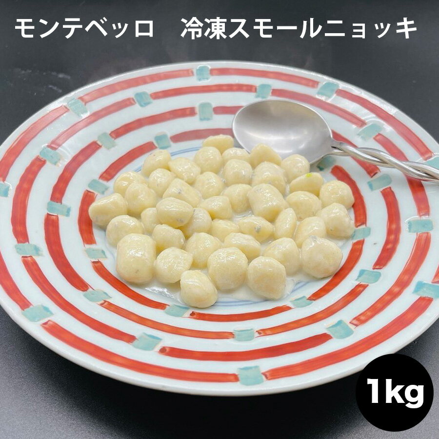 モンテベッロ　冷凍スモールニョッキ　1kg