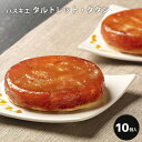タルトレット・タタン 直径約9cm×10個入り 大容量 冷凍 パスキエ プレゼント スイーツ お菓子 誕生日 ホームパーティ お祝い お取り寄せ 洋菓子 手土産...
