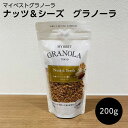【受注発注商品】マイベストグラノーラ ナッツ&シーズ グラノーラ シリアル ナッツ 朝食 おやつ 200g BBQ プレゼント ギフト ホームパーティ お取り寄...