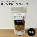 【受注発注商品】マイベストグラノーラ オリジナル 200g シリアル ナッツ 朝食 おやつ BBQ プレゼント ギフト ホームパーティ お取り寄せ 母の日