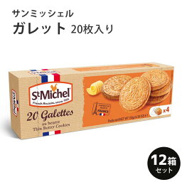 サンミッシェル　ガレット 20枚入り 1ケース（12箱入） フランス産 母の日