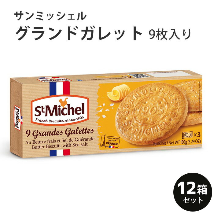 サンミッシェル グランドガレット 9枚入り 1ケース（12箱入） フランス産 プレゼント ギフト ホームパーティ お取り寄せ 父の日