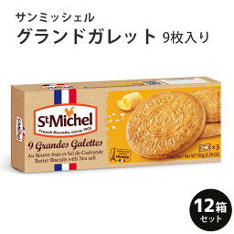 サンミッシェル グランドガレット 9枚入り 1ケース（12箱入） フランス産 母の日