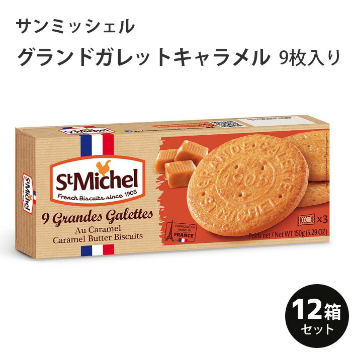 サンミッシェル グランドガレット キャラメル 9枚入り 1ケース（12箱入） フランス産 プレゼント ギフト ホームパー…