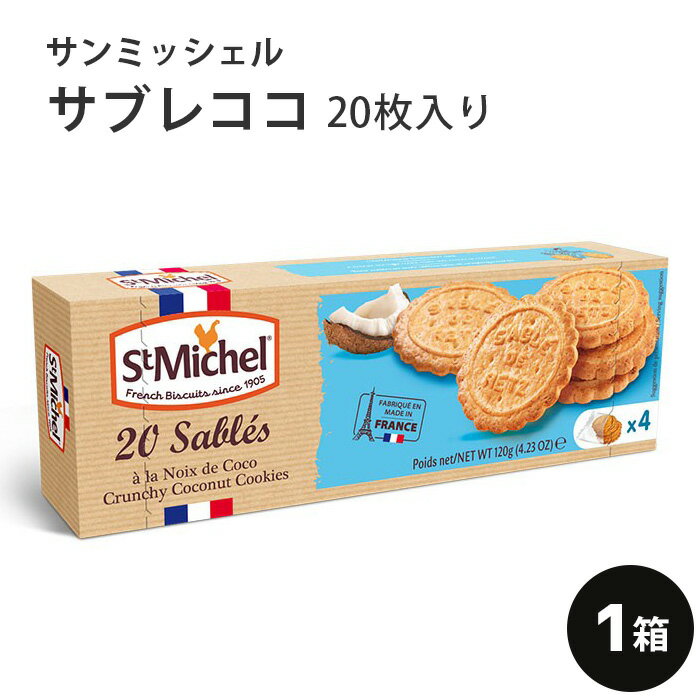 サンミッシェル　サブレココ 20枚入り フランス産 おやつ　ギフト　ホームパーティ　カフェタイム　父の日