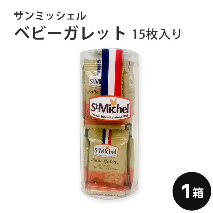 サンミッシェル　ベビーガレット 15枚入り フランス産 おやつ　ギフト　ホームパーティ　カフェタイム　父の日