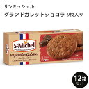 サンミッシェル グランドガレット ショコラ 9枚入り 1ケース（12箱入） フランス産