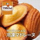 サンミッシェル 冷凍 マドレーヌ 保存可 デザート プレゼント ギフト スイーツ お菓子 誕生日 ホームパーティtティータイム アフタヌーンティー お取り寄せ ...