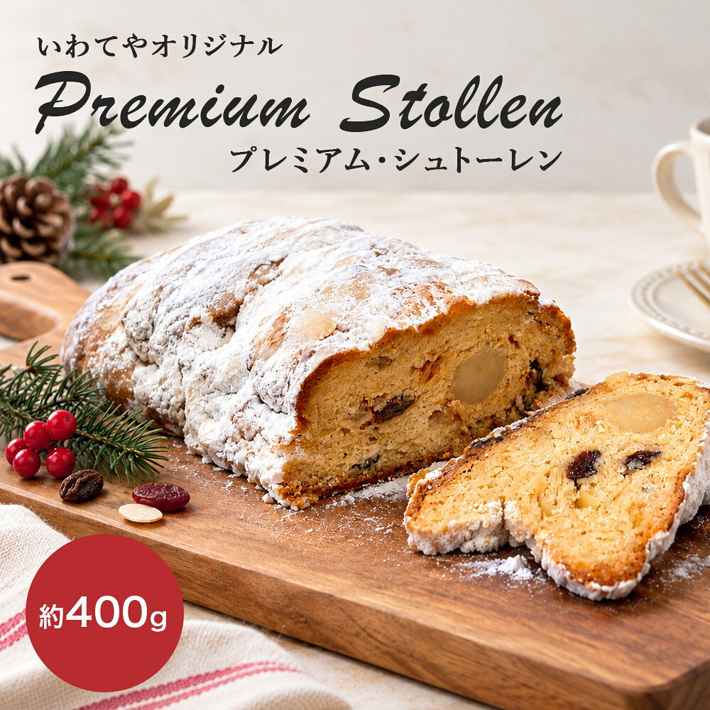 【予約受付中】【個数限定】いわてや謹製 プレミアム・シュトーレン シュトレン 約400g フィリング 予約販売 クリスマス スイーツ 洋菓子 お菓子 グルメ ギフト 贈り物 プレゼント お取り寄せ お祝い お年賀 冬ギフト 自宅用 ご褒美