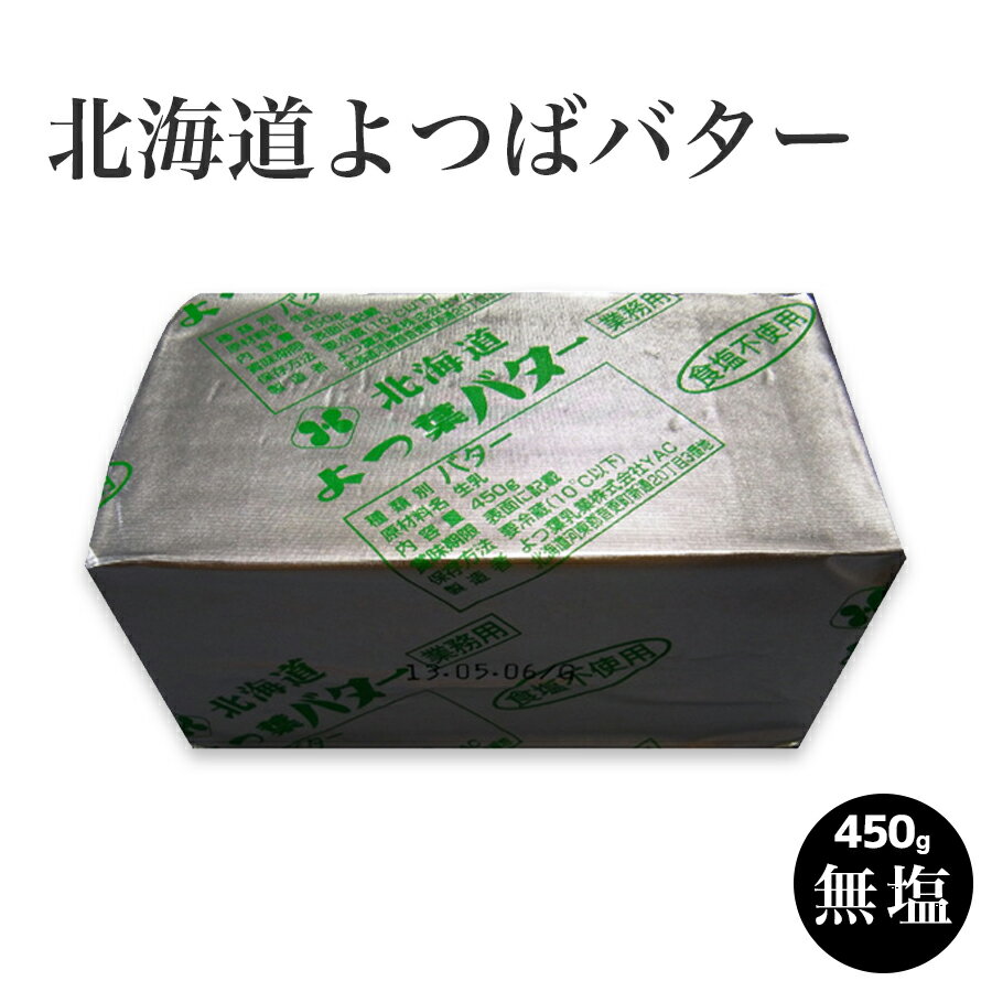 バター　北海道 よつばバター 無塩450g（1ポンド）国産　butter　ホットケーキ　パンケーキ　手作り　お菓子 スイーツ パン