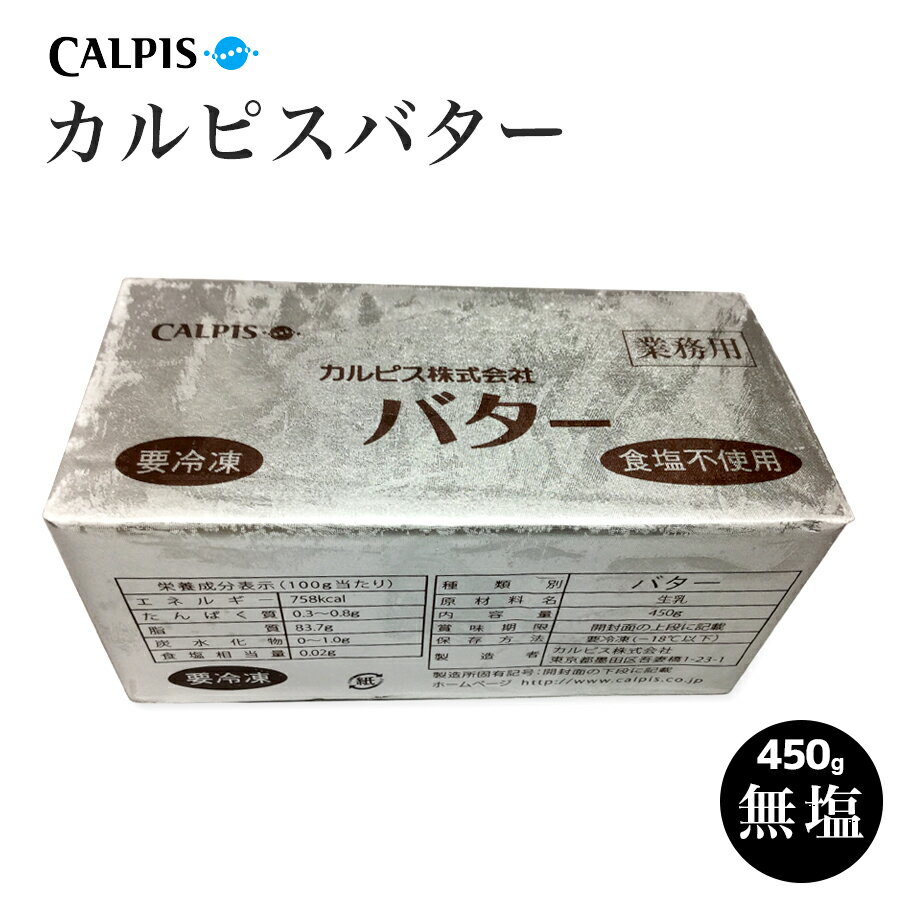 バター　カルピスバター 無塩（カルピス社）450g（1ポンド）食塩不使用　国産 butter　ホットケーキ　パンケーキ　手…