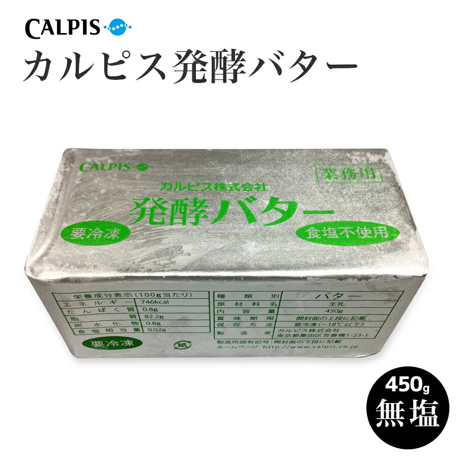 バター　カルピスバター 醗酵 無塩（カルピス社）450g（1ポンド）食塩不使用　国産