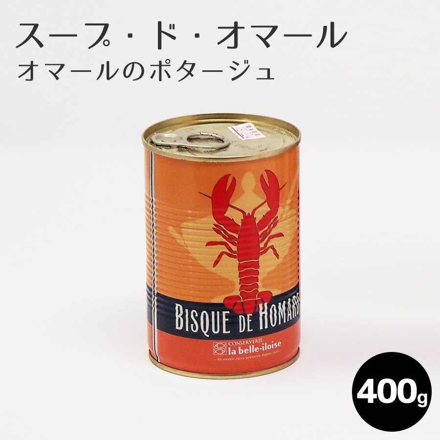 オマールエビ（ロブスター） ビスク・ド・オマール（オマールのポタージュ）/400g 1缶 オマール スープ オマール海老 オマールエビ ロブスター 濃厚　フランス産 父の日