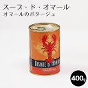 オマールエビ（ロブスター） ビスク・ド・オマール（オマールのポタージュ）/400g 1缶 オマール スープ オマール海老 オマールエビ ロブスター 濃厚　フランス産 母の日