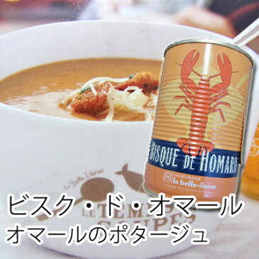 ビスク・ド・オマール（オマールのポタージュ）/400g 1缶 オマール スープ オマール海老 オマールエビ ロブスター 濃厚　フランス産