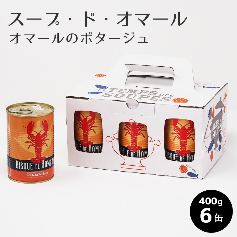 ビスク・ド・オマール（オマールのポタージュ）/400g×6缶 オマール スープ オマール海老 オマールエビ ロブスター 濃厚　フランス産