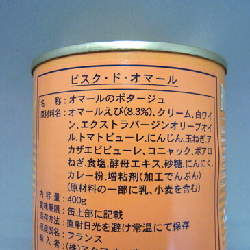 ビスク・ド・オマール（オマールのポタージュ）/400g×6缶 オマール スープ オマール海老 オマールエビ ロブスター 濃厚