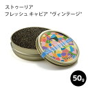 Detail 【名称】 ストゥーリア フレッシュキャビア “ヴィンテージ” 50g 【原材料】 魚卵（シベリアチョウザメ・バエリ種） 食塩 安息香酸Na 【原産国】 フランス 【内容量】 50g 【荷姿】 缶入り チルド 【保存方法】 冷蔵 開封後は、冷蔵庫（4℃以下）に入れて、お早めにお召し上がりください。 【注意事項】 ・キャビアの表面に白い粒上のものが付着している場合がありますが、 これはキャビアに自然に含まれるアミノ酸の化合物です。 安心してお召し上がりください。 ・デザインが変更になることがございます。 【商品情報】 ロシアチョウザメ・バエリ種のキャビアは、ダークグレイ色のヘーゼルナッツのような風味が特徴です。 熱殺菌などをしていないフレッシュキャビアは、まさにキャビアの王様。濃厚な芳醇な旨みが口の中に広がります。 フランス・ストゥーリア社のキャビアは餌・水質環境の他に、養殖場の環境には特に細心の注意を配り養殖しています。 ストゥーリアのキャビアは、世界のシェフ、格付けの星を獲得しているシェフはもちろん、世界の5つ星クラスホテル、エアラインのファーストクラスまたハイクラスの小売店で使用されています。 【店長の声】 現在は天然のチョウザメはとってはいけないので養殖です。 この商品の味わいはさすが世界のシェフに選ばれるだけあって、薬品的臭みなど微塵もなく、ナッツ、とりわけヘーゼルナッツのようなリッチな風味があります。 シャンパンは勿論、ウォッカとも抜群の相性です。 このバエリ種は透明感のある、グレイッシュな魅力的な色合いです。 スペシャルな日の、スペシャルなディナーに是非一度味わってみてください。缶も可愛いので食卓にそのままもOK！ 勿論冷凍保存可能ですが、せっかくのフレッシュです、当店でもチルド優先で出荷します。これぞキャビアの王様 世界のシェフに選ばれるSTURIAストゥーリアのキャビア ロシアチョウザメ・バエリ種のキャビアは、ダークグレイ色のヘーゼルナッツのような風味が特徴です。 熱殺菌などをしていないフレッシュキャビアは、まさにキャビアの王様。 濃厚な芳醇な旨みが口の中に広がります。 【STURIA ストゥーリア】 ストゥーリアは、フランス南西部に位置するアキテーヌ地方ジロンド県を中心に1980年代より養殖キャビアの生産をはじめたスタージョン社の最高級レンジのブランドです。 フランス・ストゥーリア社のキャビアは餌・水質環境の他に、養殖場の環境には特に細心の注意を配り養殖しており、 世界のシェフ、格付けの星を獲得しているシェフはもちろん、世界の5つ星クラスホテル、エアラインのファーストクラスまたハイクラスの小売店で使用されています。 現在では、天然のチョウザメの捕獲はワシントン条約で不可能になっています。 ストゥーリアの養殖チョウザメには、餌は魚からとれる天然のたんぱく質を与えています。もちろんエサは人工では無く、また動物から取れるものでもなく、あくまでも魚から摂取したたんぱく質を与えていることが重要です。