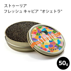 キャビア アルカン フレッシュ キャビア・ド・フランス "オシェトラ" 50g ストゥーリア(STURIA ) フランス産 ギフト パーティー 誕生日 お取り寄せ プレゼント 記念日 高級食材 母の日