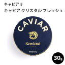 ＼お買い物マラソン4月17日 01:59まで／キャビア クリスタル フレッシュ 30g キャビアリ(KaviaRi ) キャヴィアリ フランス産 保存料不使用 キャビア ギフト パーティー 誕生日 お取り寄せ プレゼント 記念日 高級食材 おつまみ ホームパーティ 母の日