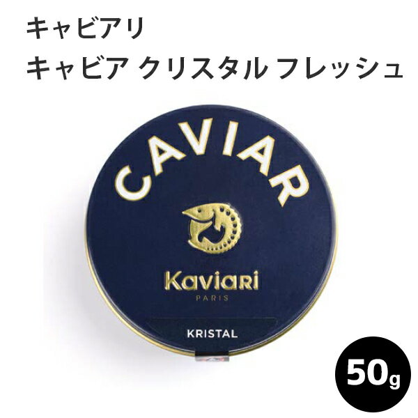 Detail 【名称】 キャビアリ キャビア クリスタル フレッシュ 50g 【原材料】 魚卵（アムールチョウザメ × ダウリアチョウザメ）、食塩 【原産国】 フランス　 【内容量】 50g 【荷姿】 缶入り チルド 【保存方法】 冷蔵 開封後は、冷蔵庫（4℃以下）に入れて、お早めにお召し上がりください。 【注意事項】 ・キャビアの表面に白い粒上のものが付着している場合がありますが、 これはキャビアに自然に含まれるアミノ酸の化合物です。 安心してお召し上がりください。 ・デザインが変更になることがございます。 【商品情報】 アムールチョウザメ × ダウリアチョウザメ 粒のサイズ：中〜大（2.5〜3.5mm） 色：オリーブグリーンからゴールド 味：フローラルな香りと濃厚で複雑な味わい。 　 シェフに長く愛されている逸品。 保存料不使用 オートガストロノミー（最高級料理）の世界に名を連ねる高級メゾンの一つ、キャビアリ社は、パリに拠点を構える家族系の企業です。 世界各地の信頼のおけるチョウザメの養殖場と契約し、独自の 基準で厳選した卵を、熟練のキャビアマスターの手で、シェフの好みに合わせ熟成させ出荷しています。 品質の高さと、養殖場のチョウザメまでさかのぼることができるトレーサビリティーへのこだわりは、多くの 三ツ星シェフの信頼を勝ち得ています。【KaviaRi キャビアリ】 オートガストロノミー（最高級料理）の世界に名を連ねる高級メゾンの一つ、キャビアリ社は、パリに拠点を構える家族系の企業です。 イランで天然のチョウザメを水揚げしていた時代からキャヴィアのビジネスを手掛けており、40年もの経験の積み重ねを余すことなく製品作りに生かしています。 世界各地の信頼のおけるチョウザメの養殖場と契約し、独自の基準で厳選した卵を、熟練のキャビアマスターの手で、シェフの好みに合わせ熟成させ出荷しています。 「ベルーガインペリアル」から、キャビアリ社のシグネチャーである「クリスタル」まで、品質の高さと、養殖場のチョウザメまでさかのぼることができるトレーサビリティーへのこだわりは、多くの三ツ星シェフの信頼を勝ち得ています。 発送についてのご案内 キャビアに関しましては、入荷状況・納期等は、都度お知らせいたします。 予約商品の場合は、フランスからのお取り寄せとなりますので、3週間〜1ヶ月お待ちいただくことをご了承の上、ご注文ください。 ご使用日がお決まりの方は、お問い合わせください。