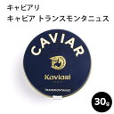 ＼＼訳あり賞味期限：4月30日★4個限定★／／キャビア トランスモンタニュス 30g キャビアリ(KaviaRi ) キャヴィアリ フランス産 保存料不使用 キャビア ギフト パーティー 誕生日 お取り寄せ プレゼント 記念日 高級食材 おつまみ ホームパーティ 母の日