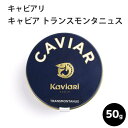 【入荷いたしました!】キャビア トランスモンタニュス 50g キャビアリ(KaviaRi ) キャヴィアリ フランス産 保存料不使用 キャビア ギフト パーティー 誕生日 お取り寄せ プレゼント 記念日 高級食材 おつまみ ホームパーティ お中元