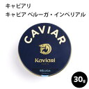 キャビア ベルーガ・インペリアル 30g キャビアリ(KaviaRi ) キャヴィアリ フランス産 保存料不使用 キャビア ギフト…