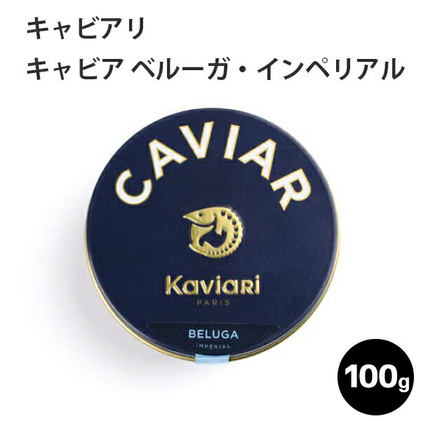 キャビア ベルーガ・インペリアル 100g キャビアリ(KaviaRi ) キャヴィアリ フランス産 保存料不使用 ..